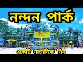 নন্দন পার্কের একটি নান্দনিক দিন || Nandan Park exciting rides 2022 || Entry & ride package fee