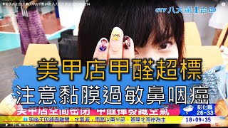 ▼ 美甲店甲醛超標 注意黏膜過敏鼻咽癌 八大民生新聞 2020091214