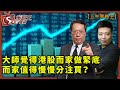 大師覺得港股而家做緊底 而家值得慢慢分注買？ 上午策略王_沈振盈_K.Ho_Carrie_方澤翹_2022年1月28日