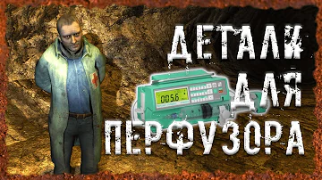 Детали для перфузора Вход в Огненную пещеру S.T.A.L.K.E.R. ОП 2.2 Народная солянка