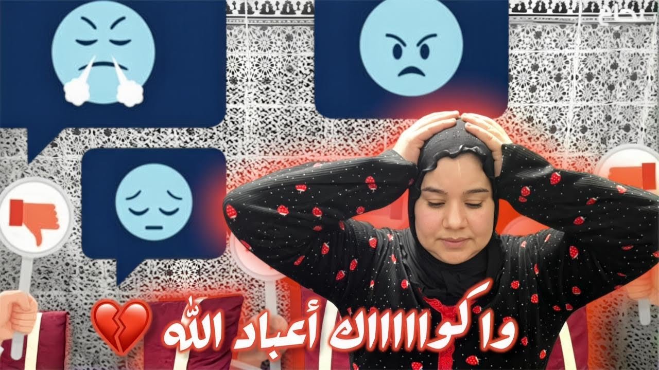 حسبيا الله بغيتو تقمعوني والله😱 منسكت ولي فقلبي 😭هنحطو اليوم ولي ليها ليها ❤️‍🩹