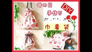 巾着袋の作り方 母の日 手作り DIY ﾊﾝﾄﾞﾒｲﾄﾞ 裏付き