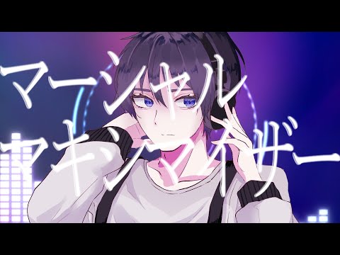 マーシャルマキシマイザー(PLAF Remix) / 柊マグネタイト【歌ってみた】