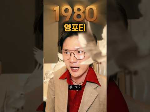 영포티 [2026vs1980] #낭만시리즈