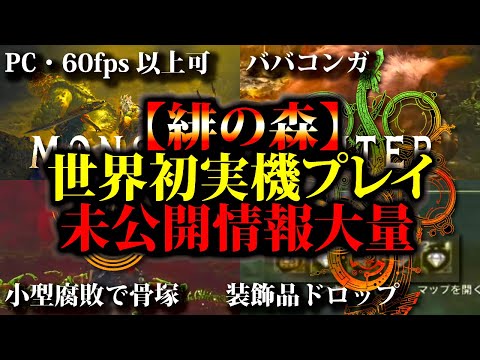 【モンハンワイルズ】60fps以上＆マップはシームレス・痕跡集め不要・装飾品ドロップ＆ババコンガ確定。小型モンスター討伐後骨塚化、TGS公式実機プレイで未公開情報大量にきたぞ！！【MHWILDS】