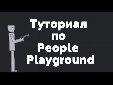 Туториал по People Playground