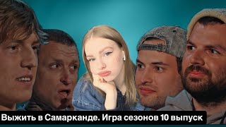 картинка: ВЫЖИТЬ В САМАРКАНДЕ. ИГРА СЕЗОНОВ ⚔️| Обзор 10 выпуска