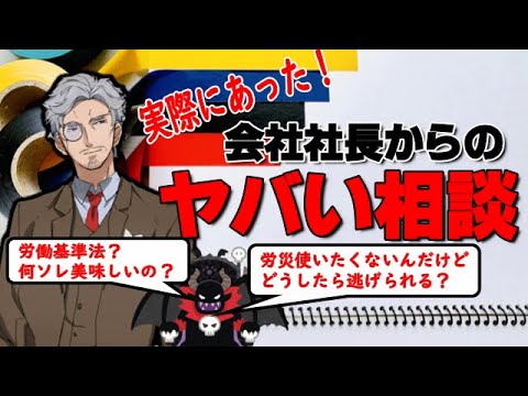 社会保険労務士が実際に体験したやばい相談