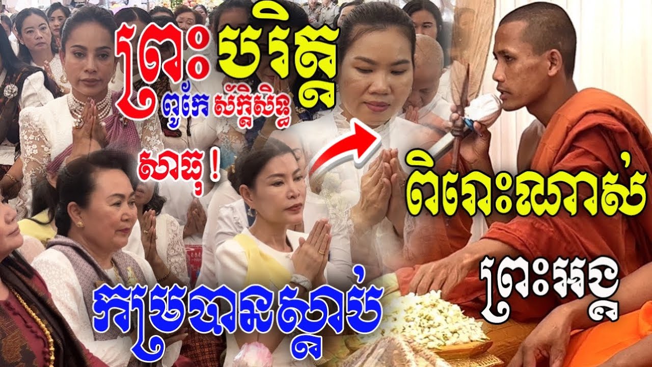 សាធុ! ព្រះបរិត្ត កូពែស័ក្ដិសិទ្ធិ [ ព្រះអង្គ ចន្ទ មុនី ] សូត្រពីរោះណាស់ កម្របានស្ដាប់
