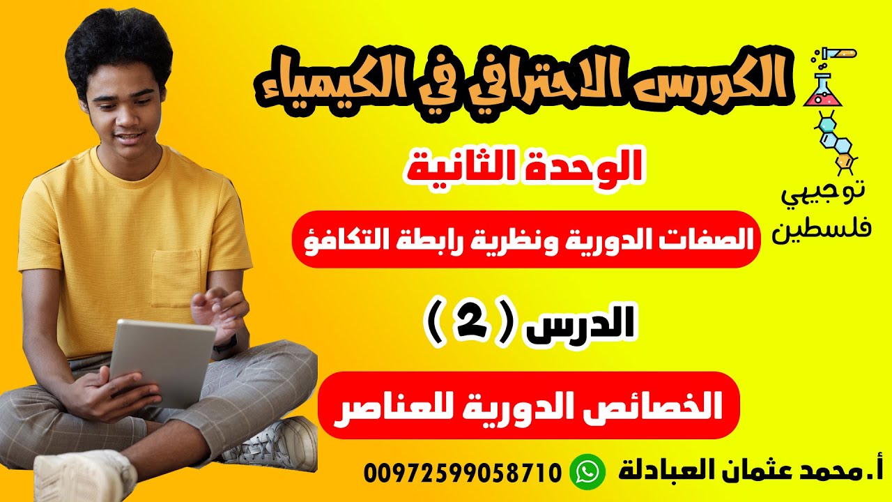 الوحدة الثانية- الدرس الثاني(الخصائص الدورية للعناصر)