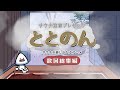 【総集編】サウナを愛するあなたに贈るととのんの歌特集 | サウナアニメととのん