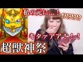 【モンスト】超獣神祭ガチャ！あの子がで、で、出たぁ〜〜〜〜！！！
