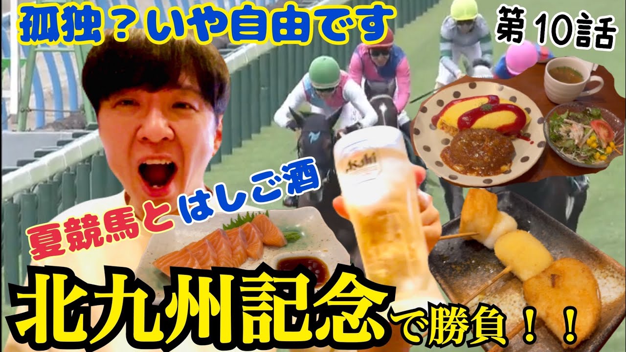 【競馬】バツイチ男が北九州記念2025で大勝負！！【昼呑みと夏競馬を全力で楽しむ】