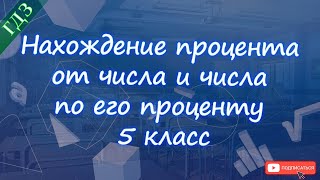 Нахождение процента от числа и числа по его проценту / 5 класс