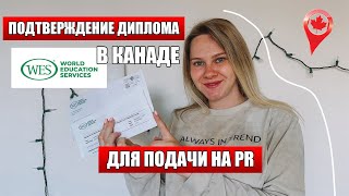 ПОДТВЕРЖДЕНИЕ ДИПЛОМА в Канаде через WES | Эвалюация образования полученного в Украине для PR