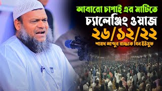 চাপাই এর মাটিতে আবারো চ্যালেঞ্জ করলেন। শায়খ আব্দুর রাজ্জাক বিন ইউসুফ। Abdur Razzak Bin Yousuf