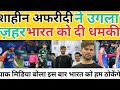 “सरहद पार ठोकेंगे” – शाहीन अफरीदी के बयान पर मचा बवाल#ShaheenAfridi#IndiaVsPakistan#pakmedia #news 