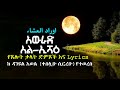 ኢሻዕ አውራድ ከጽሁፋ Lyrics በዳናዩ አወል የተደራጀ አውራድ እለትተለት የሚጸለይ የፀሎት ቃላት ድምፆችና ዜማ ነው اوراد العشاء