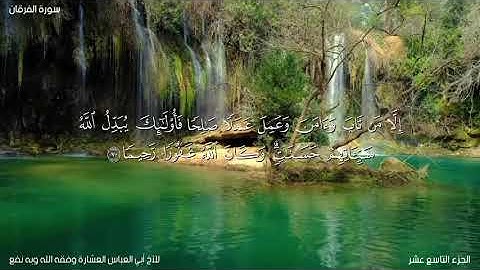 تلاوة لآيات من سورة الفرقان من الآية63_77_للأخ أبي العباس العشارة حفظه الله_تلاوة رائعةما شاء الله".