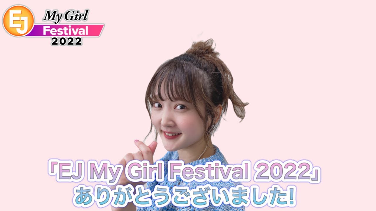 EJ My Girl Festival 2022」ありがとうございました！ - YouTube