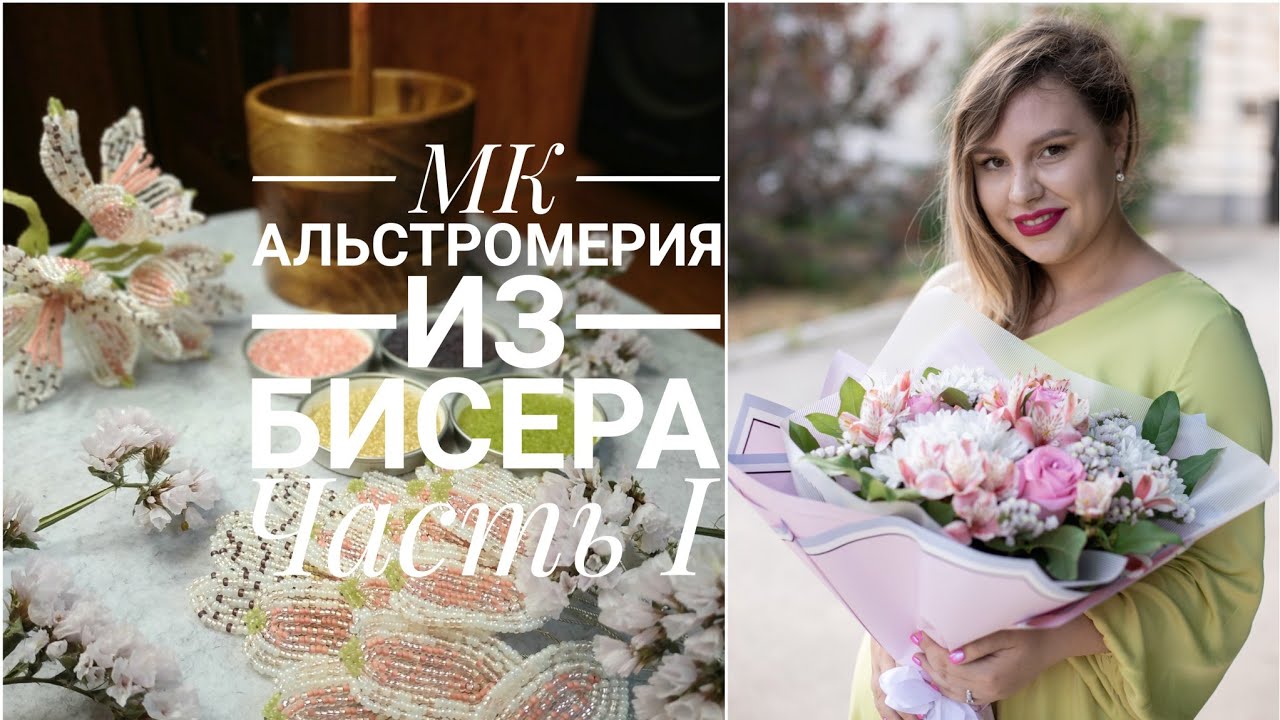 МК Альстромерия из бисера | Часть I