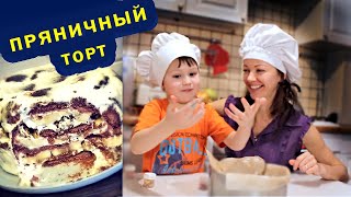 ПРЯНИЧНЫЙ ТОРТ / СМЕТАНЫЙ сборный и без выпечки / ПОВАРЕНОК ребенок ПРЯНИЧНЫЙ ТОРТ / СМЕТАНЫЙ сборный и без выпечки / ПОВАРЕНОК ребенок