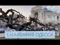 Карантинна Одеса || Прогулянка Одесою під час карантину