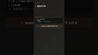 Claude Code｜緊急修正と通常開発をぶつけない #ClaudeCode #エンジニア