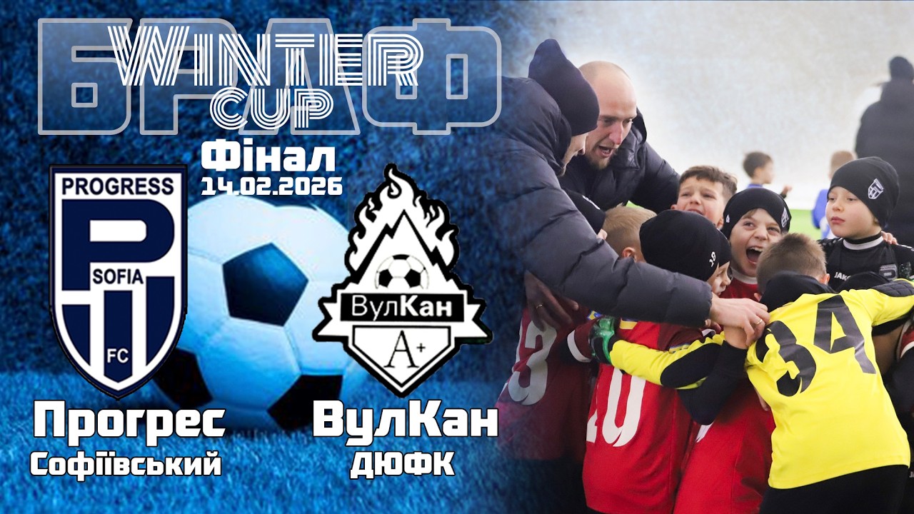 ФК Прогрес 2018 : ВулКан 2018 Фінал БРАФ Winter Cup  14.02.2026