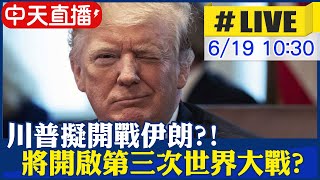 中天直播#LIVE】川普擬開戰伊朗?! 將開啟第三次世界大戰? 川普最新回應 ...