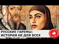 Не русская Роксолана: история с 800 наложницами | Гарем | Наложница