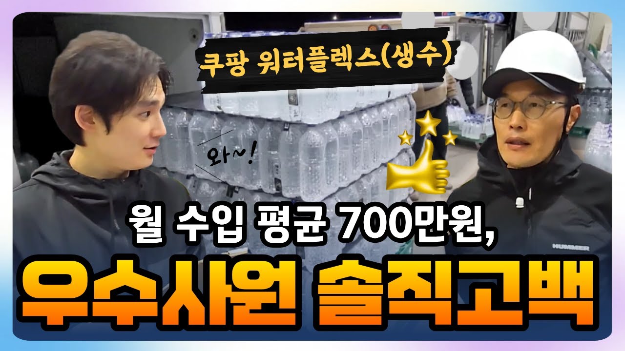천일생수 접고 쿠팡생수 왔더니 월 평균 700만원?! 연봉 8천 찍은 우수사원 인터뷰