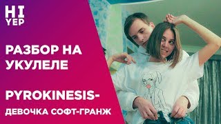 Video thumbnail of "PYROKINESIS - ДЕВОЧКА СОФТ-ГРАНЖ | РАЗБОР НА УКУЛЕЛЕ"