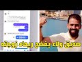 مراته كذابه وخاينه صديق ولاء زايد ينشر محادثة وتصريح ناري يفضح زوجة ولاء بالدليل مقتل ولاء زايد 