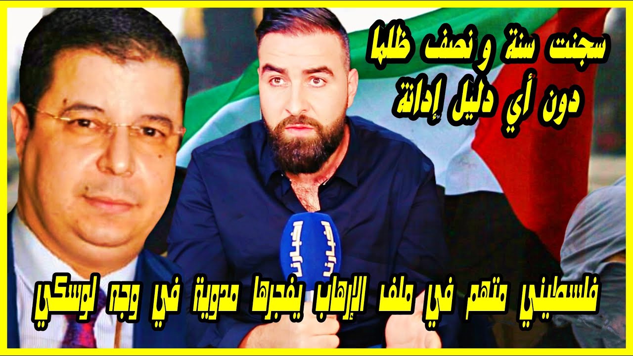 فلسطيني يكشف بعد خروجه من السـ ـجن تفاصيل صادمة جدا.. والقضية فيها نائب وكيل الملك هشام لوسكي