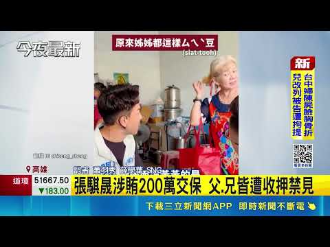 Chang Chi-cheng released on NT$2 million bail in bribery case; father and brother detained incomm...