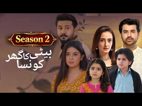 Bati Ka Ghar Kon Sa Season 2 | Bati Ka Ghar Konsa Last Episode 65 | Humayoun Ashraf | Namra Shahid