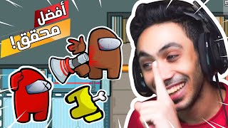 الهروب من القاتل ! | Among Us