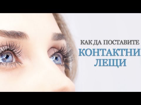 Видео: Как да изберем контактни лещи за дете