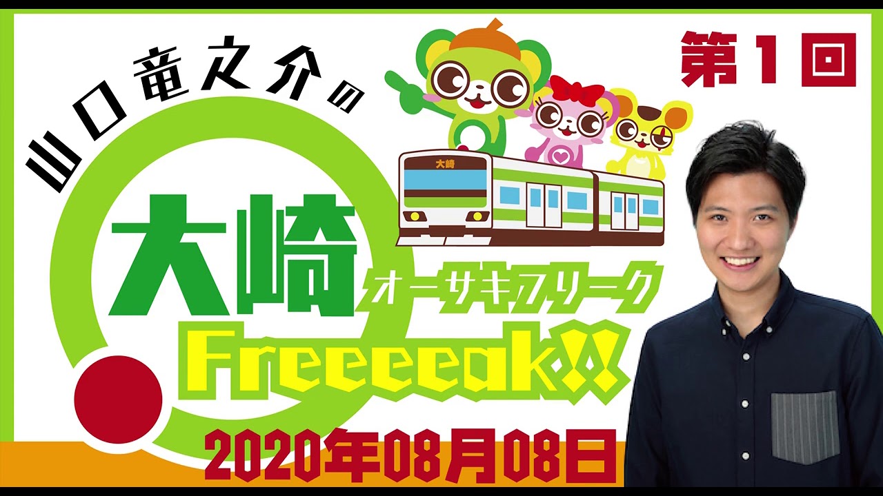 山口勝平 竜之介親子共演 大崎フリーク切り抜き Youtube
