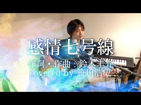 "感情七号線" / フラワーカンパニーズ 【covered by 笹川浩史】