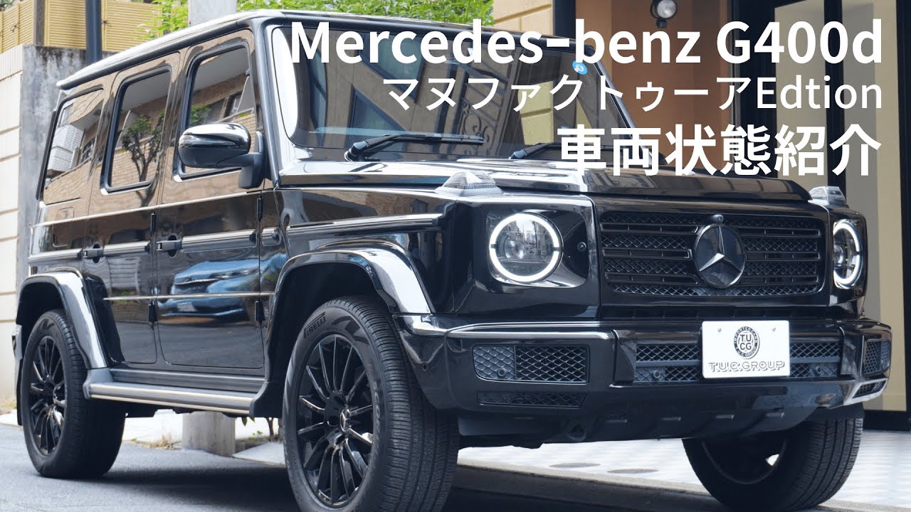 メルセデスベンツGクラスG400d ﾏﾇﾌｧｸﾄｩｰｱｴﾃﾞｨｼｮﾝ 正規D車 希少特別仕様