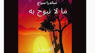 قراءة مسموعة🗣️ لرواية 📚 ما لا نبوح به ❤️🌹 القسم الثاني✨