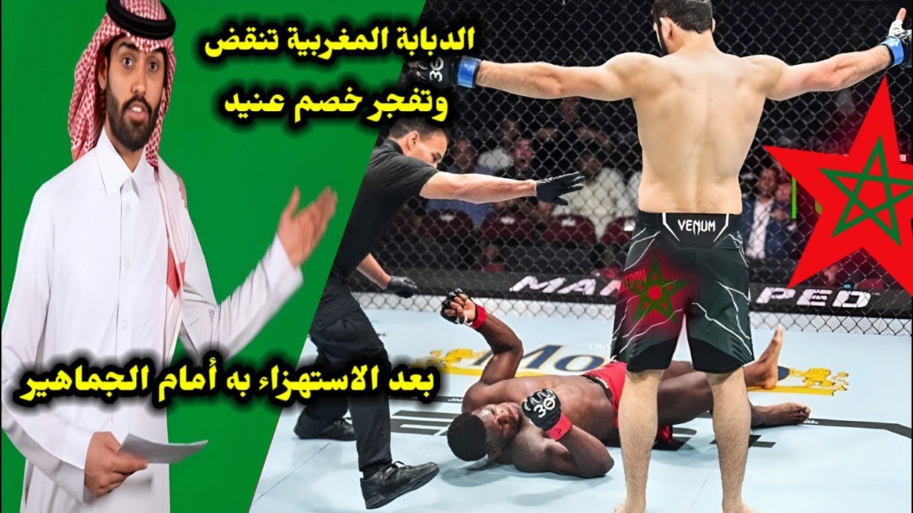 الدبابة المغربية تنقض وتفجر خصم عنيد بعد الاستهزاء به أمام الجماهير لكن المغربي أرعب الجميع بخنزرته