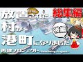 【ゆっくり実況】一気見!放置された村を港町にします #総集編_後編【マインクラフト】