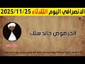 الانصرافي اليوم الثلاثاء 25 11 2025 