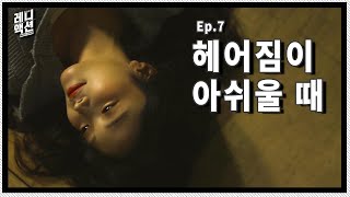 헤어짐이 아쉬울 때_ [웹드라마_레디액션] Ep.07