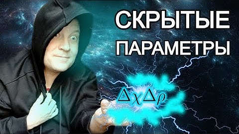 💥 Почему скрытые параметры не стали спасительной соломинкой для Эйнштейновского реализма?