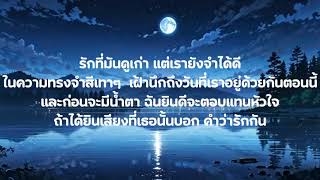 PURPEECH   กลัวว่าฉันจะไม่เสียใจ  - เนื้อเพลง