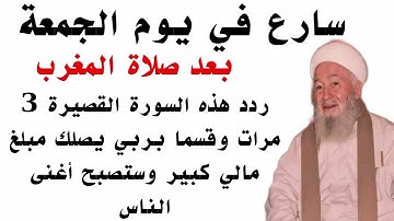 سورة قصيرة إقرأها 3 مرات في ليلة الجمعة بعد صلاة المغرب وقسما بربى يصلك مبلغ مالي كبير وستصبح غنياً